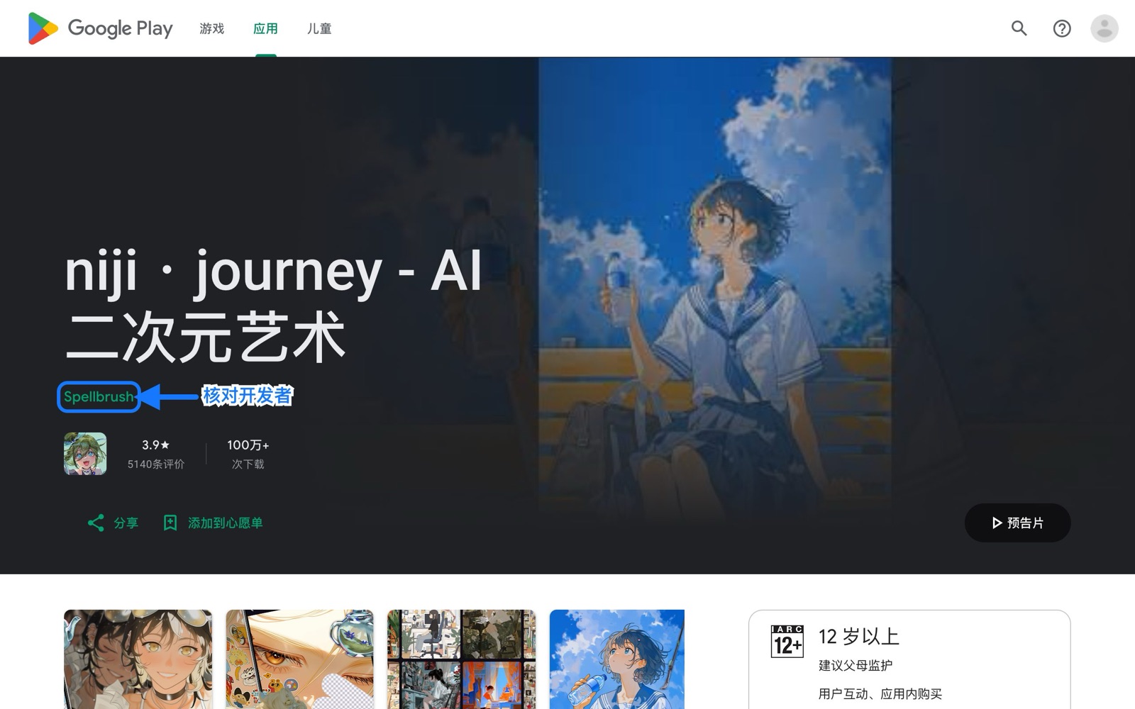 Google Play 官方 niji・journey 页面