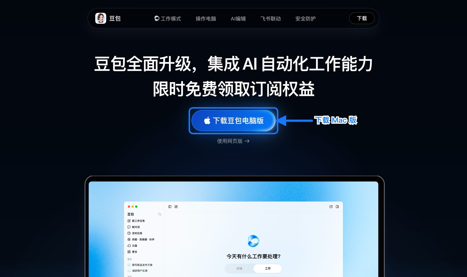 豆包官网下载页箭头指向下载豆包电脑版（Mac）