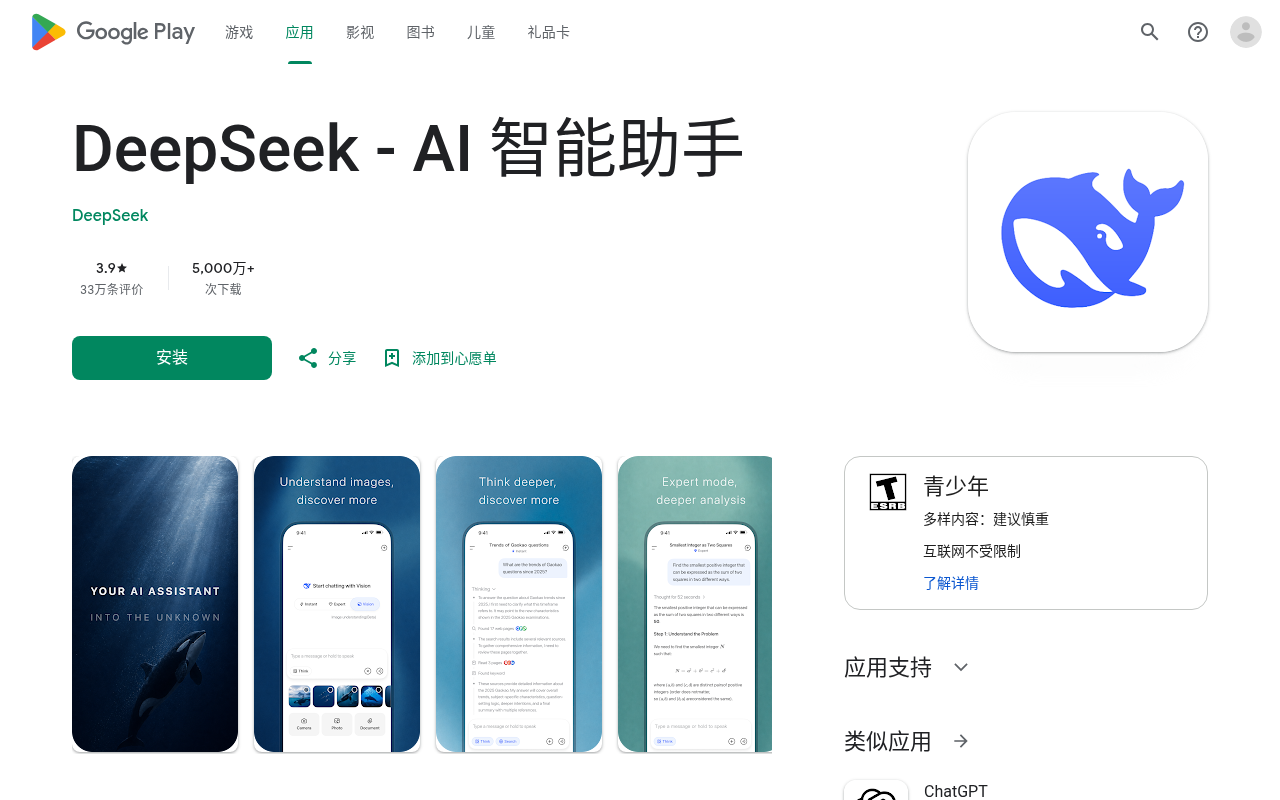 Google Play 官方 DeepSeek 页面