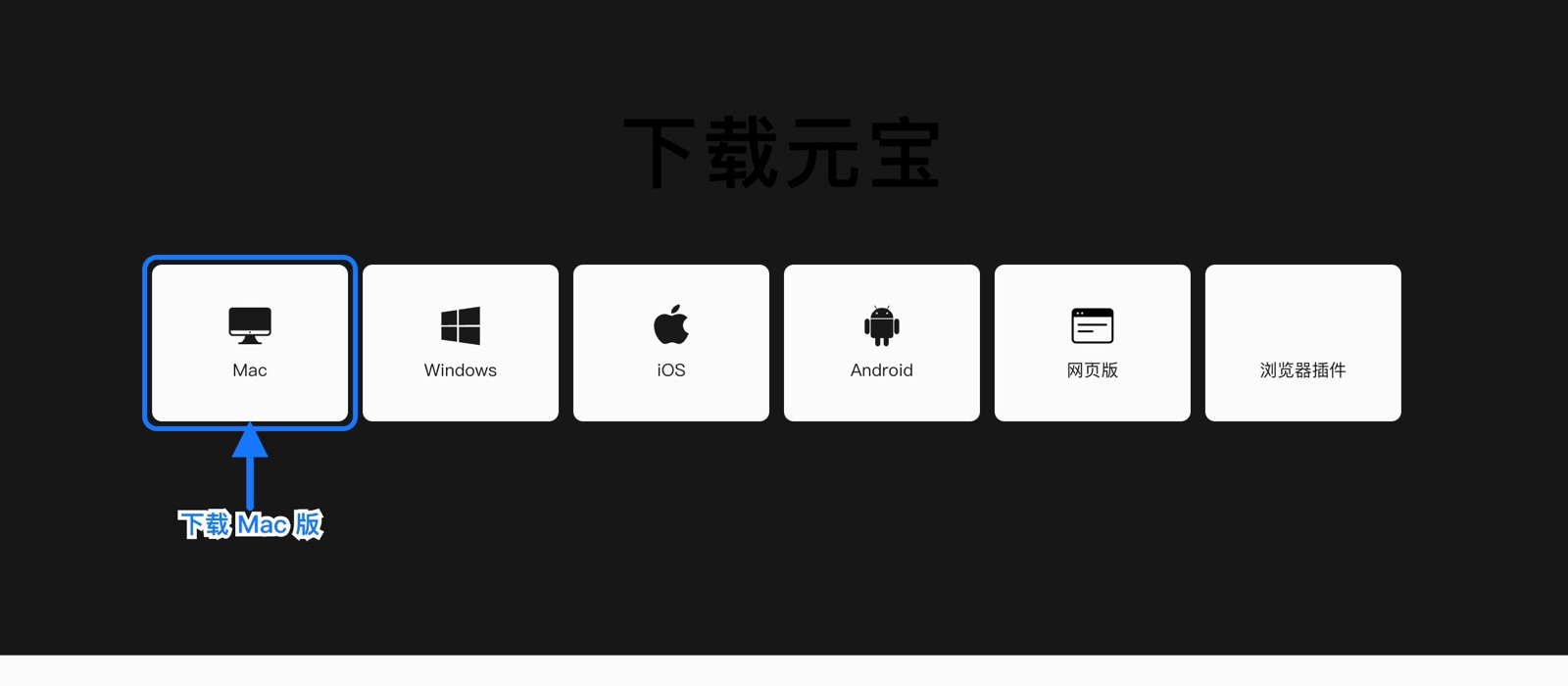 元宝官方下载中心箭头指向 Mac