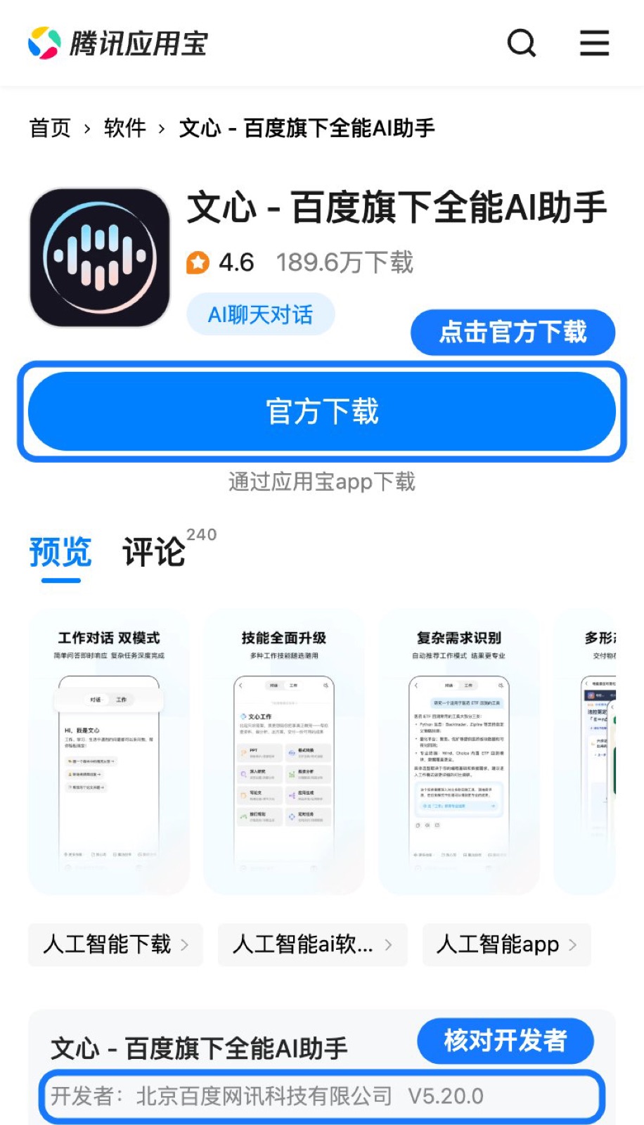 腾讯应用宝文心页面（手机版）