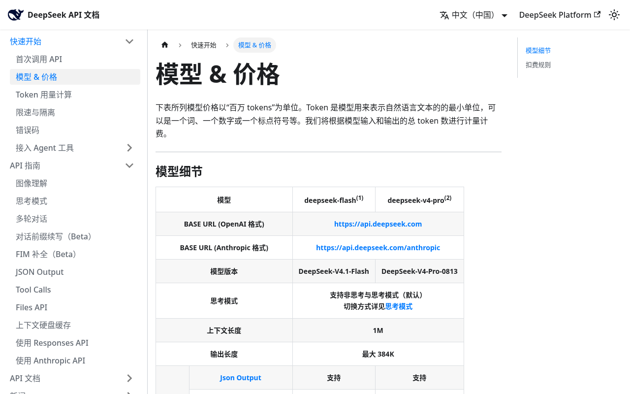 DeepSeek API 文档模型与价格页