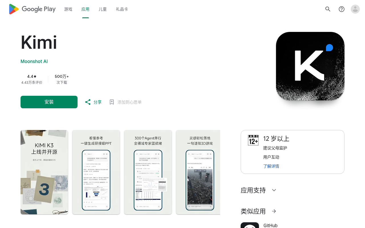 Google Play 官方 Kimi 页面