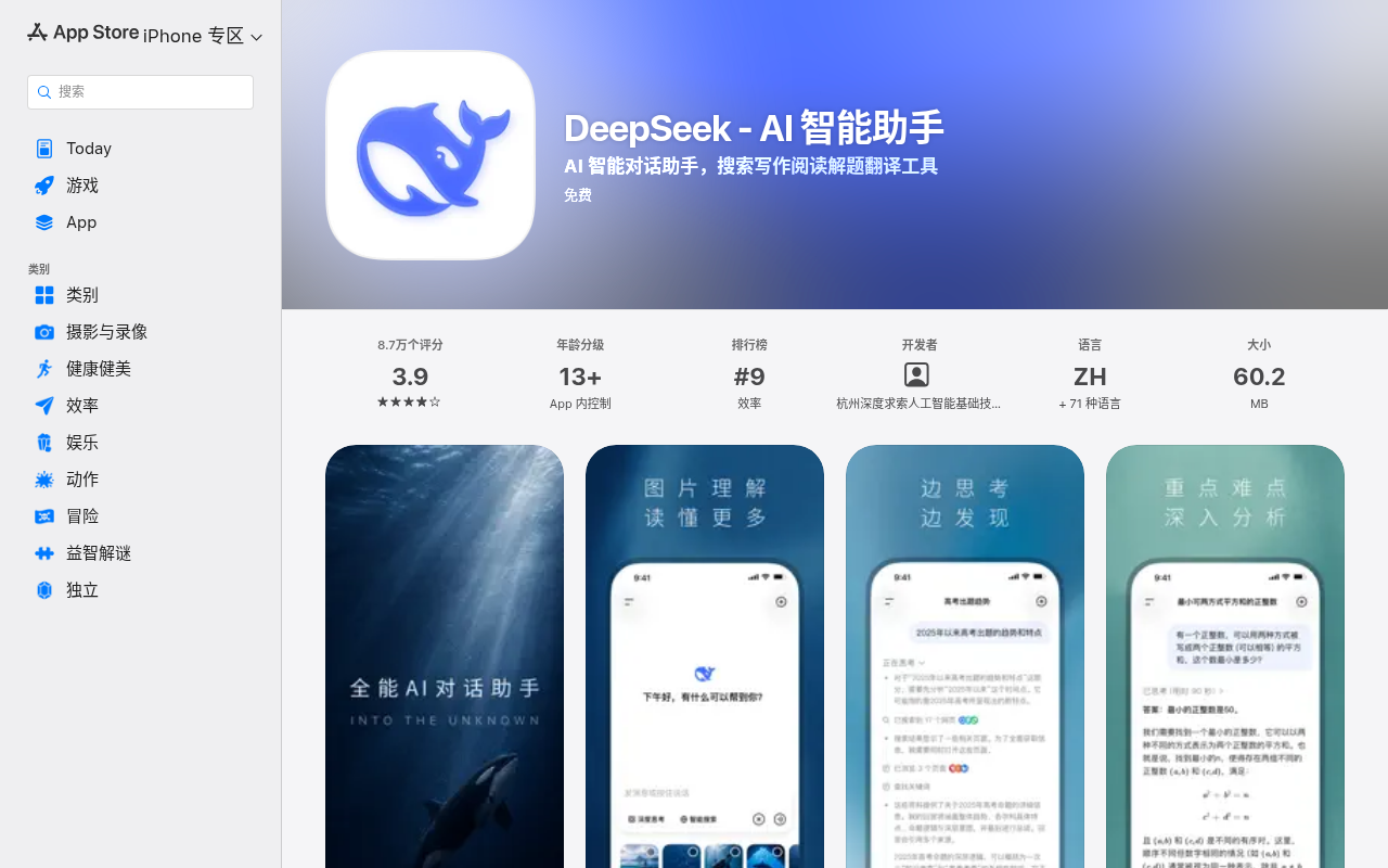 App Store 官方 DeepSeek 页面