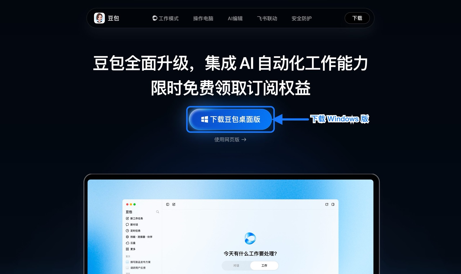 豆包官网下载页箭头指向下载豆包桌面版（Windows）