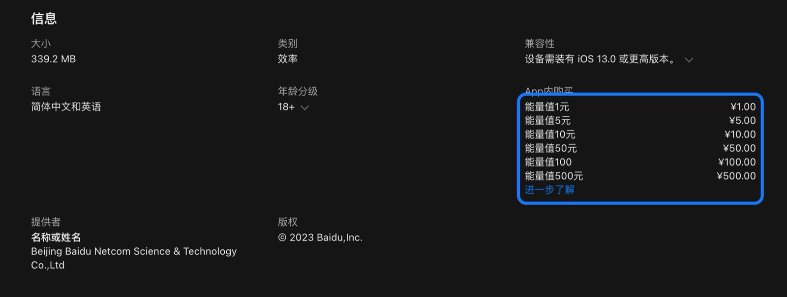 App Store 文心 App 内购买列表