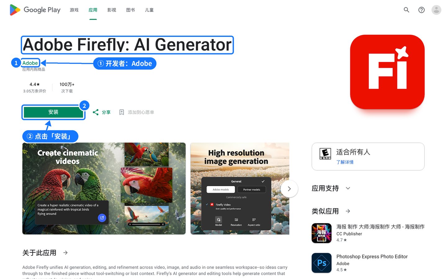 Google Play 官方 Adobe Firefly: AI Generator 页面，蓝框标出开发者与安装按钮